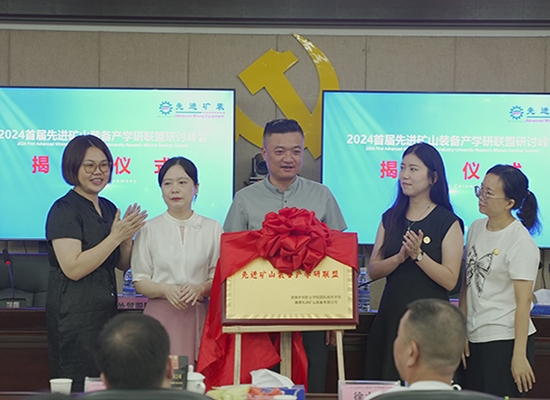 智能驱动·绿色未来---先进矿山装备产学研联盟暨揭牌仪式